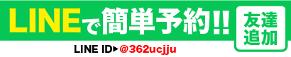 LINEで簡単予約！！