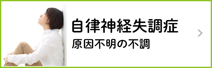 お悩み別〜自律神経失調症〜